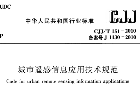 CJJT151-2010城市遥感信息应用技术规范