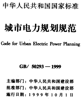 GB50293-1999城市电力规划规范