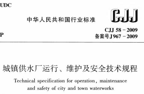 CJJ58-2009域镇供水厂运行、维护及安全技术规程