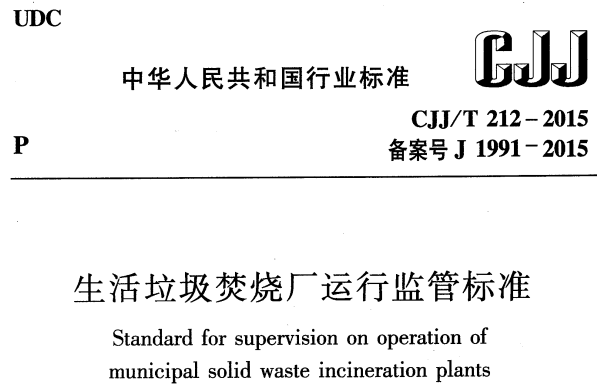 CJJT212-2015 生活垃圾梦烧厂运行监管标准