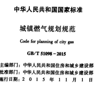 GBT51098-2015 域镇燃气规划规范