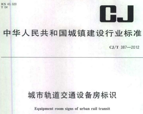 CJT387-2012城市轨道交通设备房标识