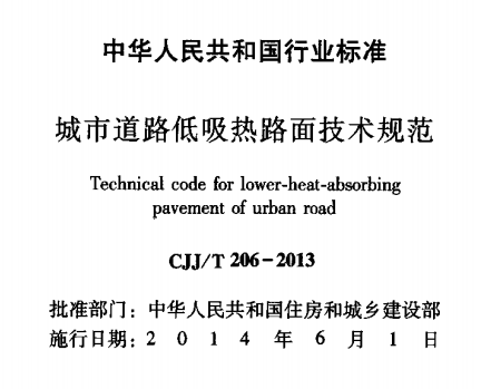 CJJT206-2013 城市道路低吸热路面技术规范