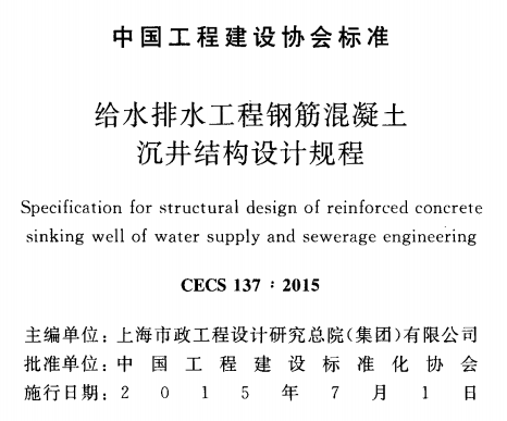 CECS137-2015 给水排水工程钢筋混凝土沉井结构设计规程