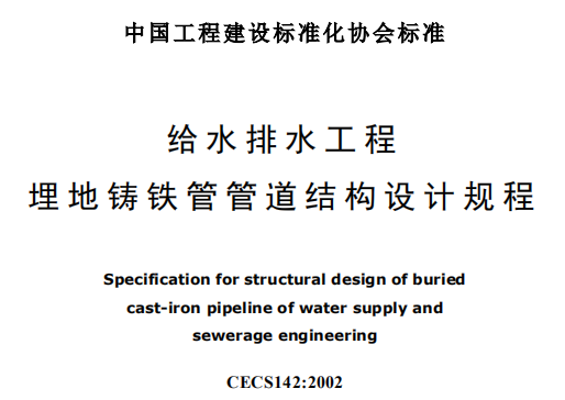 CECS142-2002 给水排水工程埋地铸铁管管道结构设计规程