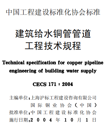 CECS171-2004 建筑给水铜管管道工程技术规程