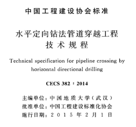 CECS382-2014水平定向钻法管道穿越工程技术规程