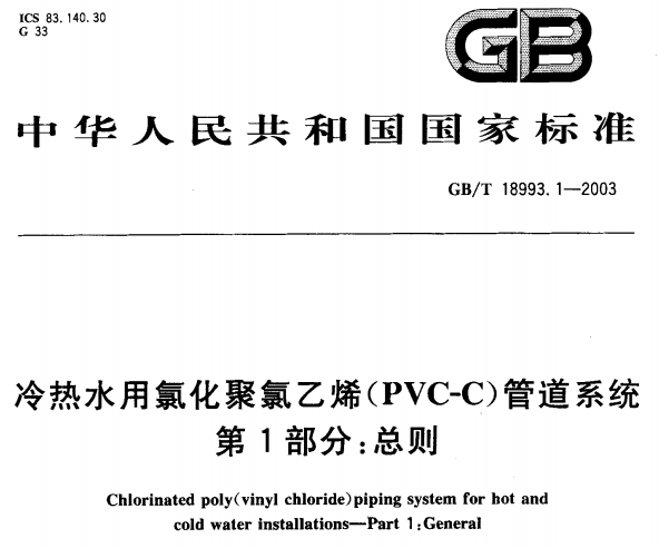 GB18993.1-2003 冷热水用氯化聚氯乙烯(PVC-C)管道系统第1部分总则