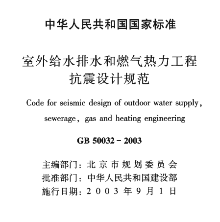 GB50032-2003室外给水排水和燃气热力工程抗震设计规范