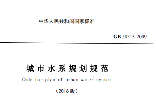 GB50513-2009(2016年版)城市水系规划规范(局部修订)