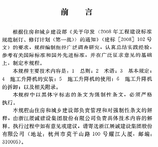 JGJ215-2010建筑施工升降机安装、使用、拆卸安全技术规程