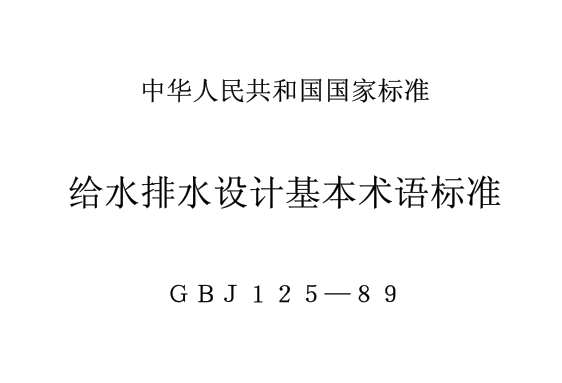 GBJ125-1989 给水排水设计基本术语标准