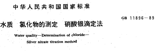 GBT11896-1989水质氯化物的测定 硝酸银滴定法
