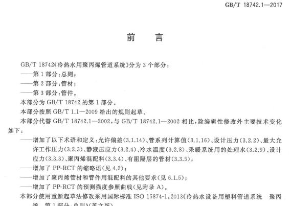 GBT18742.1-2017 冷热水用聚丙烯管道系统第1部分:总则