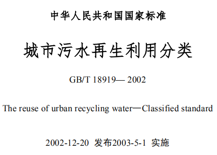 GBT18919-2002城市污水再生利用分类