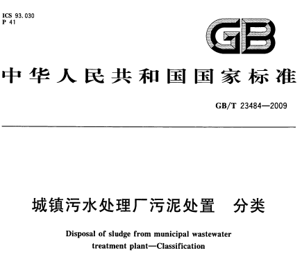 GBT23484-2009城镇污水处理厂污泥处置分类