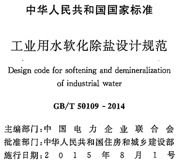 GBT50109-2014工业用水软化除盐设计规范