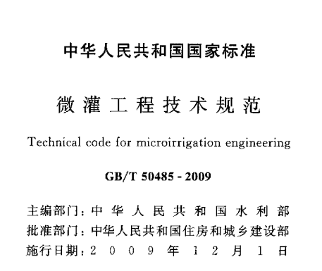 GBT50485-2009微灌工程技术规范