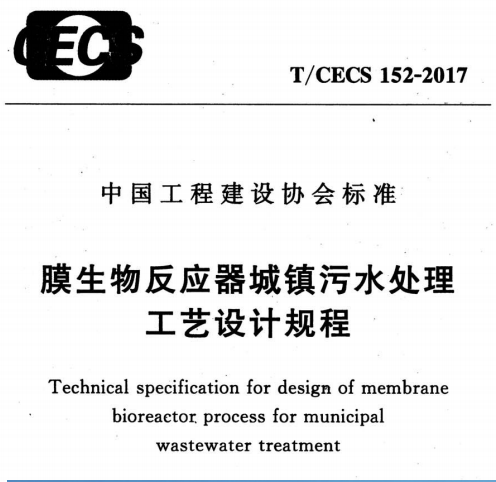 TCECS152-2017 膜生物反应器域镇污水处理工艺设计规程