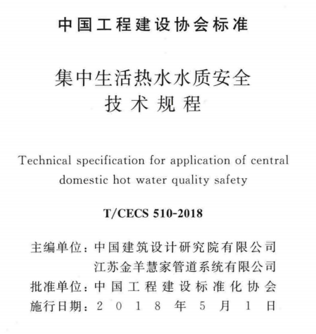 TCECS510-2018集中生活热水水质安全技术规程