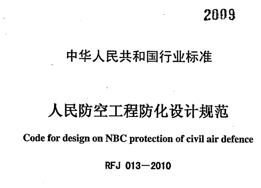 RFJ013-2010人民防空工程防化设计规范
