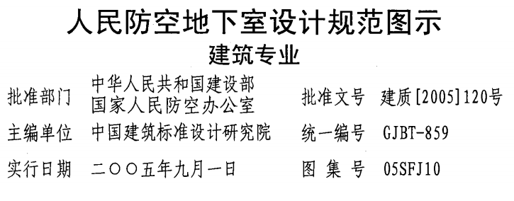 05SFJ10《人民防空地下室设计规范》图示建筑专业