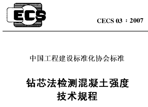 CECS03-2007 钻芯法检测混凝土强度技术规程