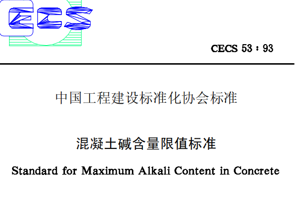 CECS53-1993混凝土碱含量限值标准