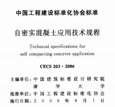 CECS203-2006 自密实混凝土应用技术规程