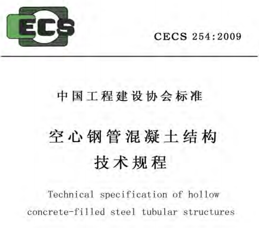 CECS254-2009 空心钢管混凝土结构技术规程