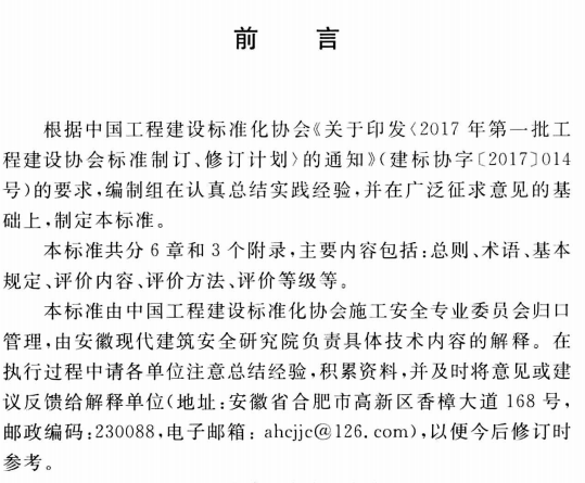 TCECS490-2017工程建设安全生产=标准化实施评价标准