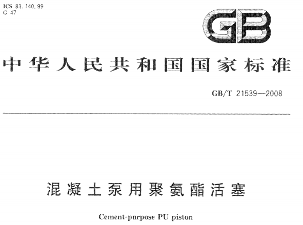 GBT21539-2008 混凝土泵用聚氨酯活塞