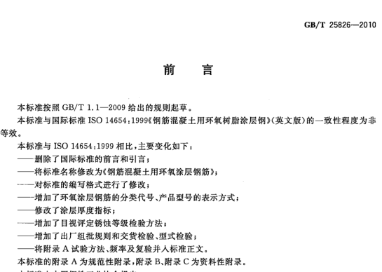 GBT25826-2010 钢筋混疑土用环氧涂层钢筋