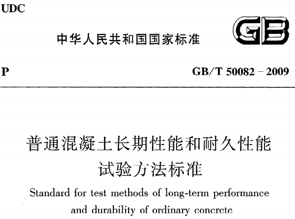 GBT50082-2009普通混凝土长期性能和耐久性能试验方法标准