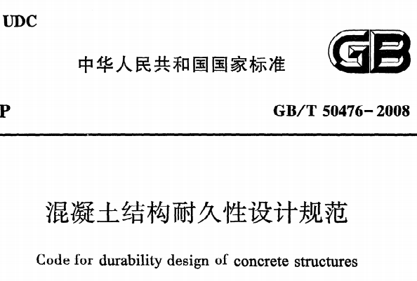 GBT50476-2008混凝土结构耐久性设计规范