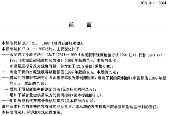 JC311-2004 明矾石膨胀水泥