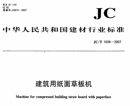 JCT1039-2007 建筑用纸面草板机