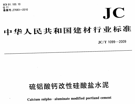 JCT1099-2009 硫铝酸钙改性硅酸盐水泥