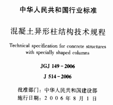 JGJ149-2006混凝土异形柱结构技术规程