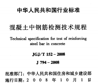 JGJT152-2008 混凝土中钢筋检测技术规程