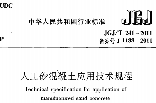 JGJT241-2011 人工砂混疑土应用技术规范