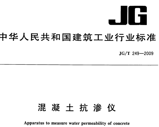 JGT249-2009混疑土抗渗仪