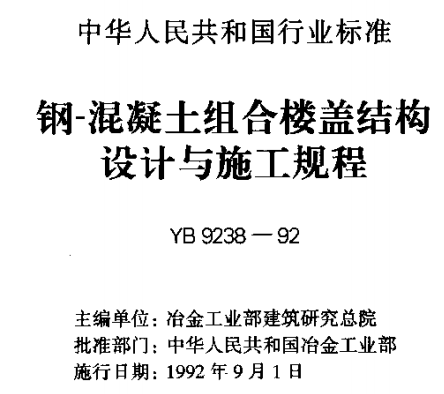 YB9238-1992 钢-混凝土组合楼盖结构设计与施工规程