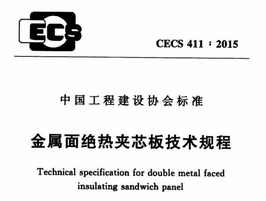 CECS411-2015 金属面绝热夹芯板技术规程