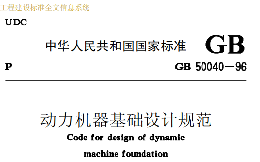 GB50040-1996 动力机器基础设计规范