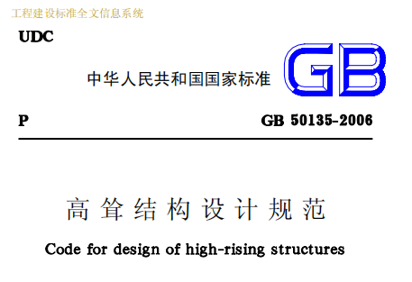 GB50135-2006 高耸结构设计规范