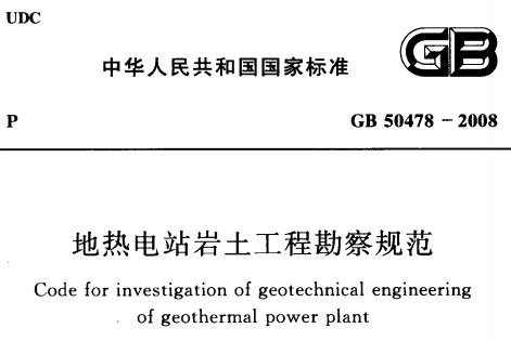 GB50478-2008 地热电站岩土工程勘察规范