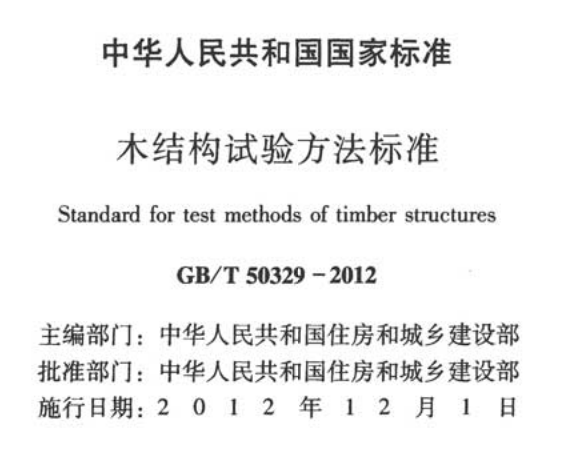 GBT50329-2012 木结构试验方法标准