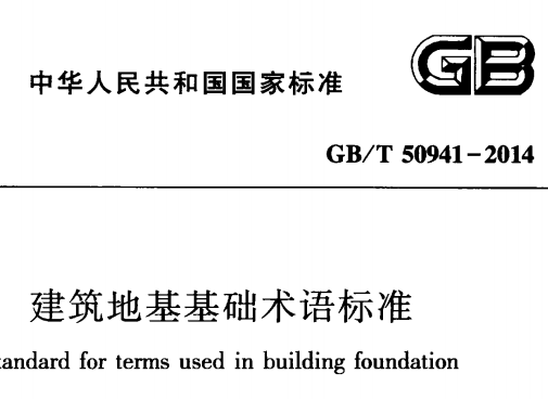 GBT50941-2014建筑地基基础术语标准