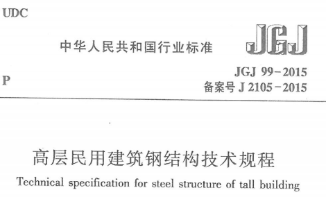 JGJ99-2015高层民用建筑钢结构技术规程